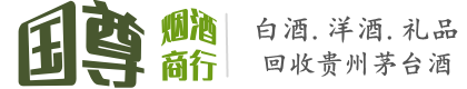 临高县国尊烟酒商行